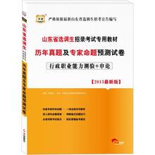 华图版2013山东省选调生招录考试专用教材:历年真题及专家命题预测试卷