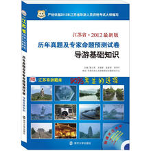 华图版2012江苏省导游考试:历年真题及专家命题预测试卷导游基础知识