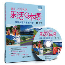 乐活日本语:探索多彩日本第一步(附MP3光盘1张)