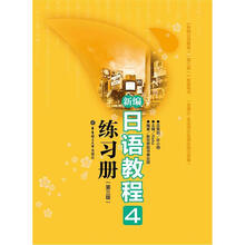 新编日语教程4练习册(第3版)