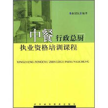 中餐行政总厨执业资格培训课程