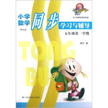 小学数学同步学习与辅导:五年级第一学期(修订版)
