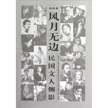 民国文人系列·风月无边：民国文人侧影