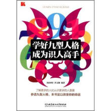 学好九型人格：成为识人高手