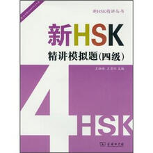 新HSK精讲模拟题（4级）（附盘）