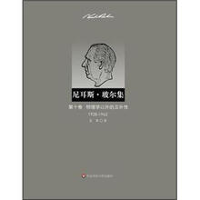 尼耳斯·玻尔集：第10卷·物理学以外的互补性（1928-1962）