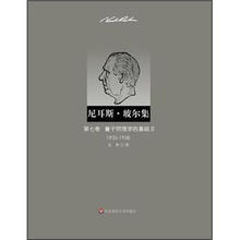 尼耳斯·玻尔集：第7卷·量子物理学的基础2（1933-1958）