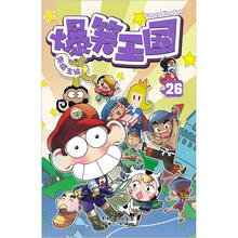 爆笑王国26(赠送精致炫靓白板两件套装之一的炫靓白板笔)