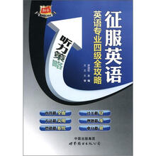 征服英语·英语专业四级全攻略:听力策略