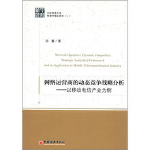 网络运营商的动态竞争战略分析：以移动电信产业为例