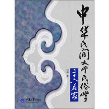 中华民间文学民俗学二十六名家