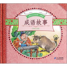 成语故事（彩绘注音版珍藏版）（精）/儿童成长必读经典