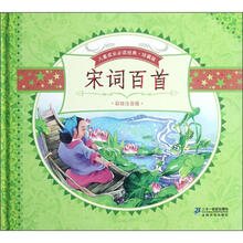 宋词百首（彩绘注音版珍藏版）（精）/儿童成长必读经典