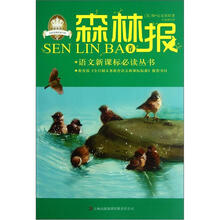 语文新课标必读丛书：森林报（春）