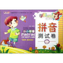 幼儿学前拼音测试卷（2复韵母鼻韵母测试）/学前小状元