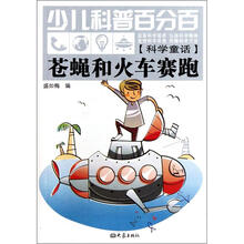 少儿科普百分百·苍蝇和火车赛跑：科学童话