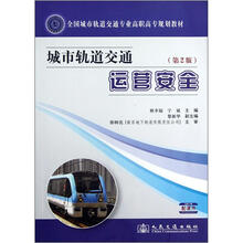 全国城市轨道交通专业高职高专规划教材：城市轨道交通运营安全（第2版）