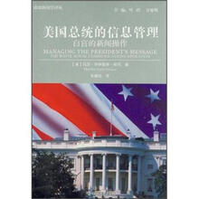 美国总统的信息管理：白宫的新闻操作