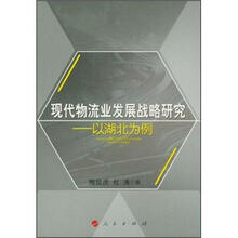 现代物流业发展战略研究：以湖北为例