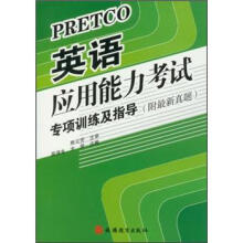 英语应用能力考试专项训练及指导（附最新真题）（附盘）