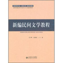 新编民间文学教程