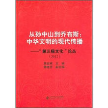 从孙中山到乔布斯：中华文明的现代传播：“第三极文化”论丛（2012）