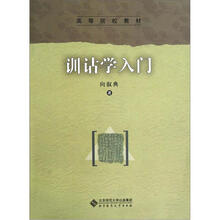 训诂学入门