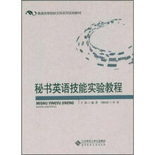 秘书英语技能实验教程