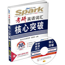 星火英语·2013年考研英语词汇核心突破（附CD光盘1张）