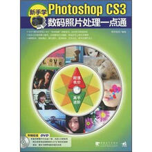 新手学PHOTOSHOPCS3数码照片处理一点通（第2版）