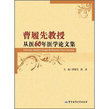 曹履先教授从医60年医学论文集