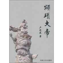 颛顼大帝