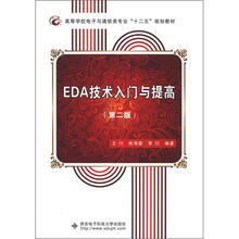 EDA技术入门与提高（第2版）