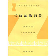 用全国中等农业学校教材:经济动物饲养(畜牧兽医专业用)