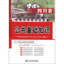 宏章出版·四川省公务员录用考试教材：公共基础知识（2013最新版）
