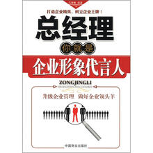 总经理你就是企业形象代言人