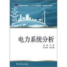普通高等教育“十二五”规划教材（高职高专教育）：电力系统分析