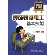 电工技能大课堂：装饰装修电工基本技能