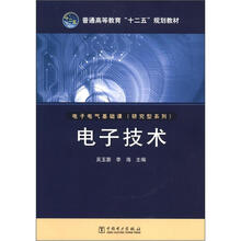 普通高等教育“十二五”规划教材:电子技术