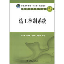 普通高等教育“十二五”规划教材:热工控制系统