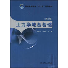 普通高等教育“十二五”规划教材：土力学地基基础（第2版）