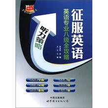 征服英语·英语专业八级全攻略：听力策略