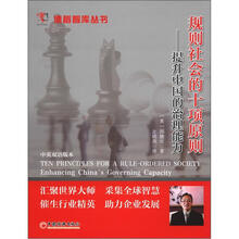 规则社会的十项原则：提升中国的治理能力