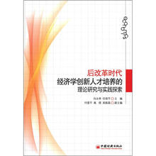后改革时代经济学创新人才培养的理论研究与实践探索
