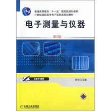 21世纪高职高专电子信息类规划教材：电子测量与仪器（第2版）