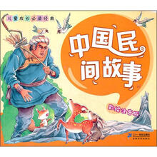 儿童成长必读经典：中国民间故事（彩绘注音版）