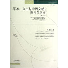 平等自由与中西文明：兼谈自然法（第2版）