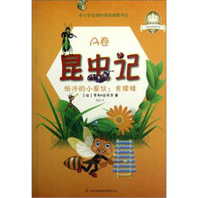 全彩经典阅读书系·昆虫记A卷：怕冷的小家伙·舍腰蜂）（皇冠美绘本）