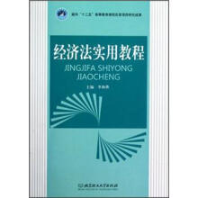 经济法实用教程