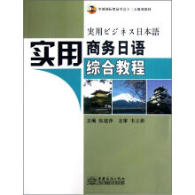 中国国际贸易学会十二五规划教材:实用商务日语综合教程